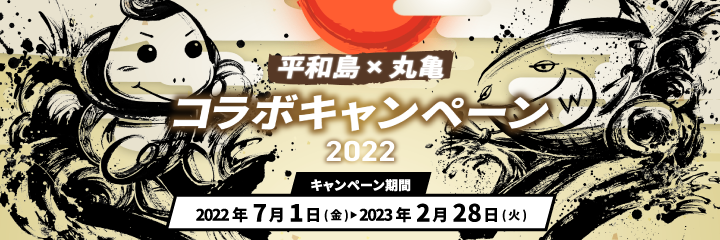 平和島×丸亀コラボキャンペーン 2022