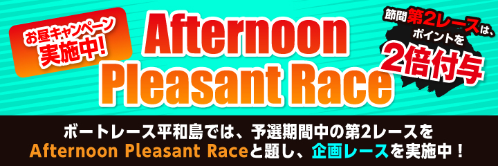 Afternoon Pleasant Race 2R ポイント2倍