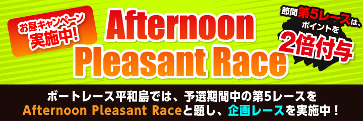 Afternoon Pleasant Race 5R ポイント2倍